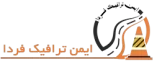 ایمن ترافیک فردا